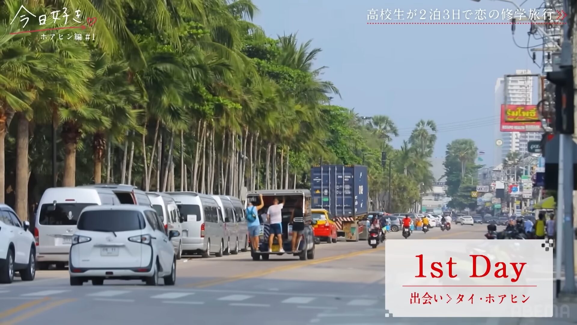 今日好きホアヒン編ロケ撮影地