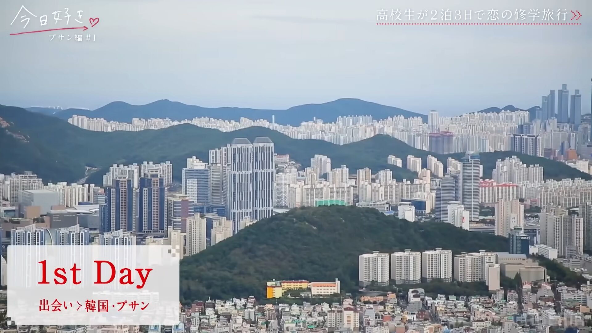 今日好きプサン編ロケ撮影地